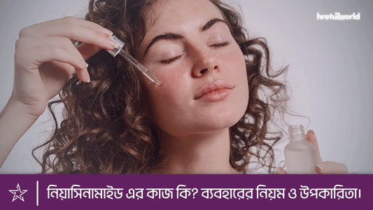 নিয়াসিনামাইড এর কাজ কি? ব্যবহারের নিয়ম ও উপকারিতা।